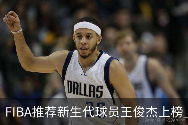 FIBA推荐新生代球员王俊杰上榜 杨瀚森有望成世界级球星
