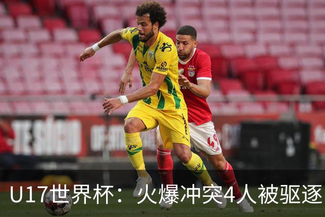 U17世界杯：火爆冲突4人被驱逐！中国男篮负立陶宛 石洺豪18分