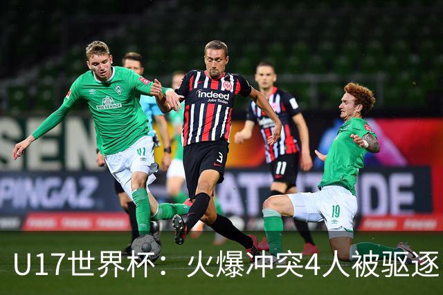 U17世界杯：火爆冲突4人被驱逐！中国男篮负立陶宛 石洺豪18分