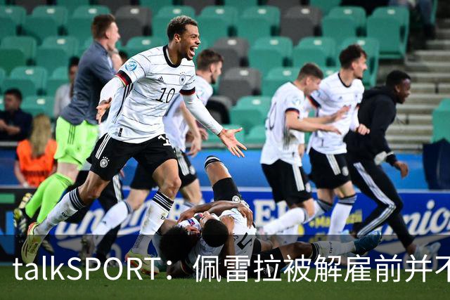talkSPORT：佩雷拉被解雇前并不知情 利雅得新月有意且薪资丰厚